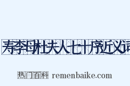 寿李母杜夫人七十序近义词是什么意思的图片